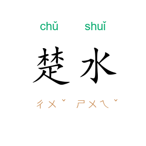 楚水