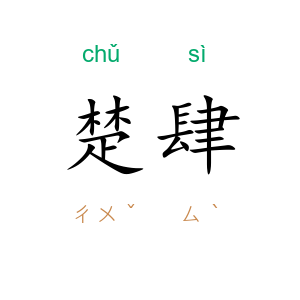 楚肆