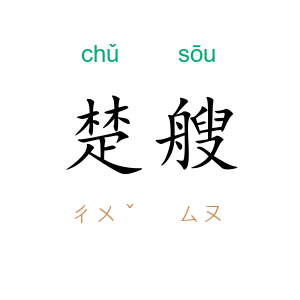 楚艘