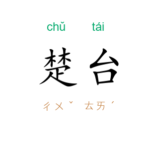 楚台