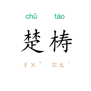 楚梼