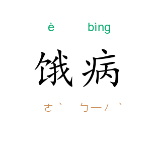 饿病