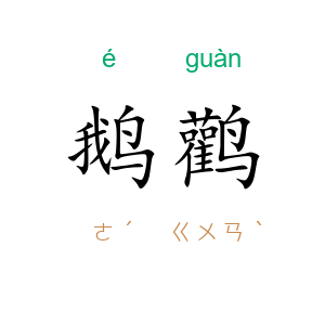 鹅鹳