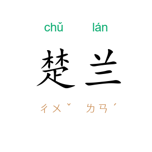 楚兰