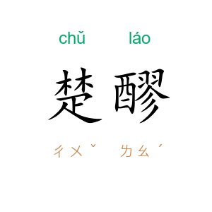 楚醪