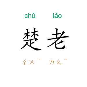 楚老