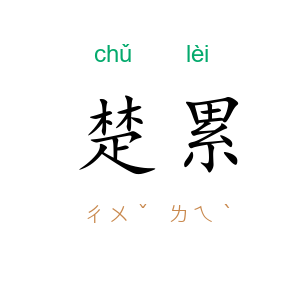 楚累