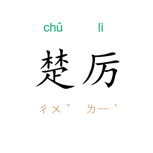 楚厉