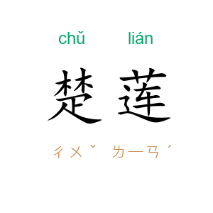 楚莲
