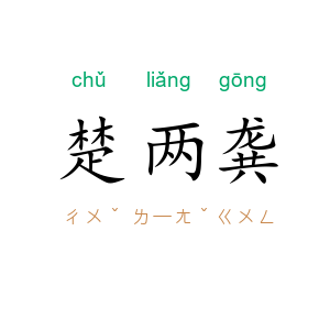 楚两龚