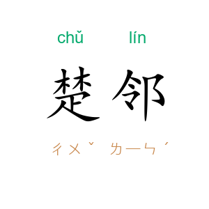 楚邻