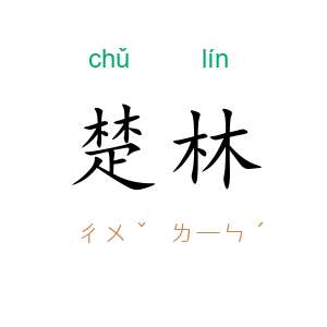 楚林