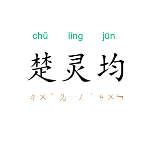 楚灵均
