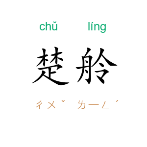 楚舲