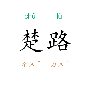 楚路