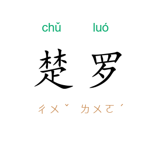 楚罗