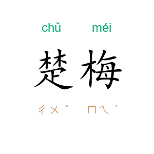 楚梅