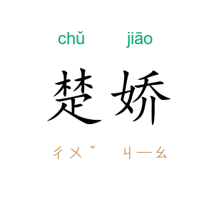 楚娇