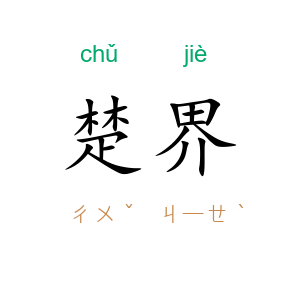 楚界