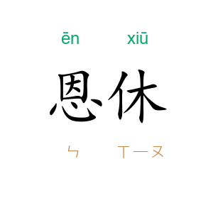 恩休