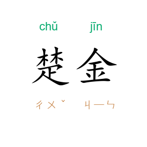 楚金