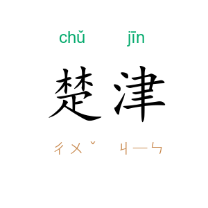 楚津