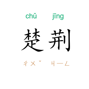 楚荆