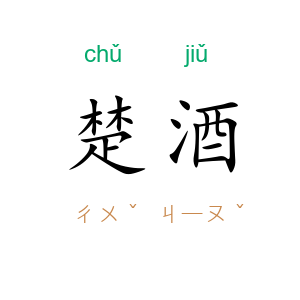 楚酒