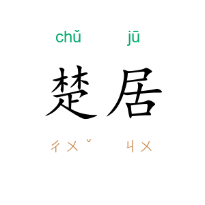 楚居