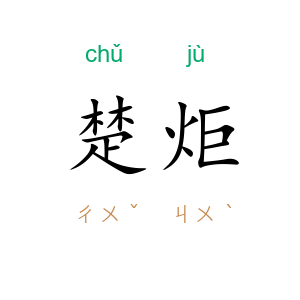 楚炬