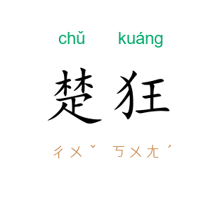 楚狂