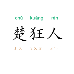 楚狂人