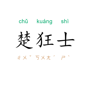 楚狂士