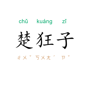 楚狂子