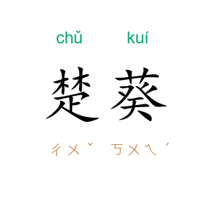 楚葵