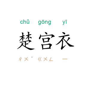 楚宫衣