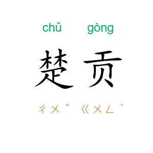 楚贡