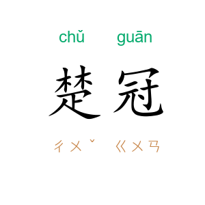 楚冠