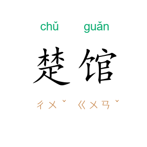 楚馆