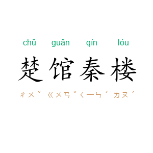 楚馆秦楼