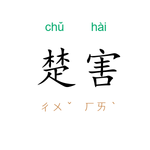 楚害