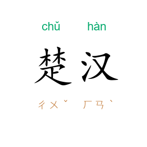 楚汉