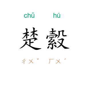 楚縠