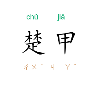 楚甲