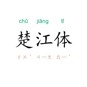 楚江体