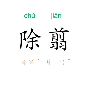 除翦
