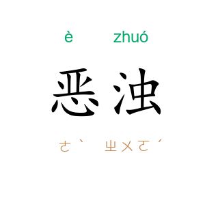 恶浊