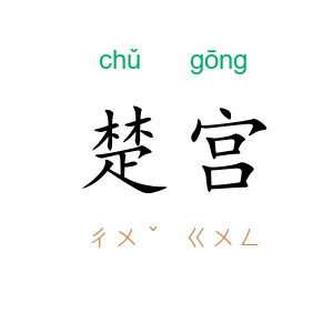 楚宫