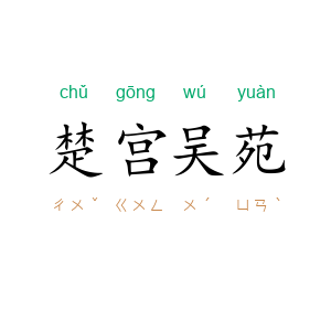 楚宫吴苑