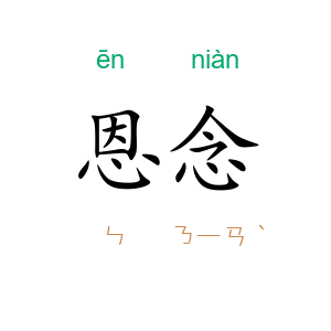 恩念